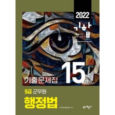 yeamoonsa 2022 9級軍務員 15年份歷屆試題集 行政法：行政職#技術職 軍務員招募考試 完美準備