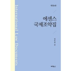 에센스국제조약집, 박영사, 정인섭