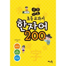MAJIWON 學習基礎 小學課本漢字語200：課本收錄詞彙擷取, OSF9791188127948