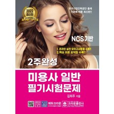 2022 2주완성 미용사 일반 필기시험문제, 크라운출판사