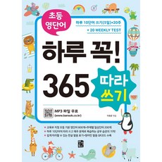 초등 영단어 하루 꼭! 365 따라쓰기:하루 10단어 쓰기(5일)x20주+Weekly Test, 반석북스, 이원준, 상세내용 참조