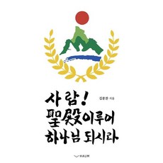사람! 聖殿이루어 하나님 되시라, 하움출판사