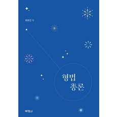 刑法總論, 博英社, 崔浩鎮