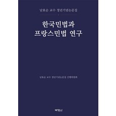 PAKYOUNGSA 韓國民法與法國民法研究： 南孝順教授退休紀念論文集, 南孝順教授退休紀念論文集刊行委員會