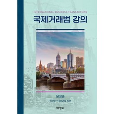 國際交易法講座, 朴英社, 尹誠承