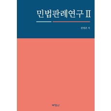 民法判例研究 2, 朴英社, 權寧俊