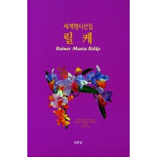 릴케, 서문당