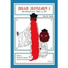 청나라 귀신요괴전 1:중국 괴력난신의 보고 자불어 완역, 글항아리, 원매