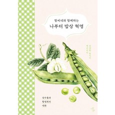 IsangBooks 與鹹氏家族同行 從我開始的餐桌革命 ： 健康食物就是疫苗, 姜秀乭, 咸貞姬