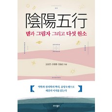 YGelli 陰陽五行 陽光與陰影及五元素：易學與韓醫學的根源 以陰陽五行解讀世界的道理, 金相演李明勳張弼順