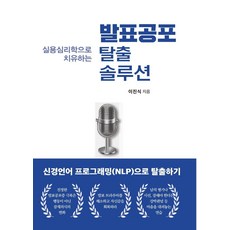 발표공포 탈출 솔루션:실용심리학으로 치유하는, 청년정신, 이진식