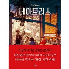 貝阿特麗絲, 伊樹