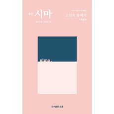 [道訓(圖書出版)]季刊 詩魔 2021.12 第10號, 道訓(圖書出版)