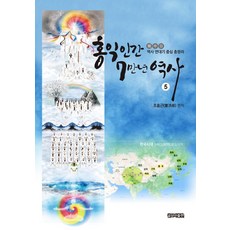 홍익인간 7만년 역사 5, 글모아출판, 조홍근