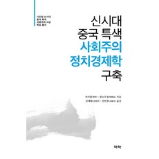 Youkrack 構建新時代中國特色社會主義政治經濟學, 蔡昉, 張曉晶