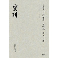 Nanam 雲耕李載灐的生涯與政治歷程, 沈志淵申福龍金龍浩姜元澤