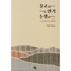 論辯 關於它的本質的問題佛教論辯, 橄欖綠