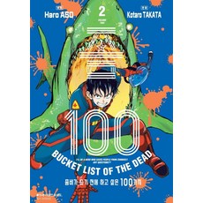 [首爾媒體漫畫(首爾文化社)]殭屍100 2： 在成為殭屍前要做的100件事, 首爾媒體漫畫(首爾文化社)