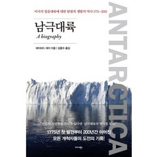 Midas Books 南極大陸： A biography：關於未知冰雪大陸的探索與爭奪歷史, 大衛·戴