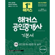 2022 해커스 공인중개사 2차 기본서 공인중개사법령 및 실무:33회 공인중개사 2차 시험 대비 교재ㅣ단과강의 할인쿠폰 수록, 해커스공인중개사
