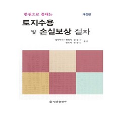 BeopryulPublishing 一本搞定土地徵收及損失補償程序, 金東根 金約翰
