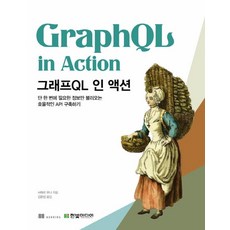 HanbitMedia GraphQL實戰：一次只請求必要資訊 建構高效能API