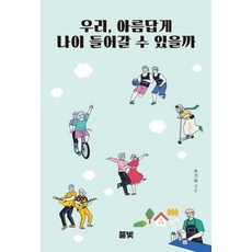 我們 能優雅地老去嗎?, 秋琪玉, 綠光