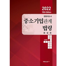 Book Lab 經營顧問師 中小企業相關法令 解說篇 (2022)