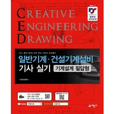 일반기계·건설기계설비기사 실기 기계설계 필답형, 예문사