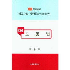 Shinselim 勞動法 - YouTube 樸教授的7分鐘法 4, 朴承斗, 新世林