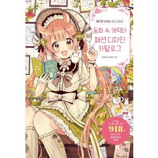 meukyu 繪製童話裡的可愛少女： 童話角色時尚設計圖鑑, 櫻織子