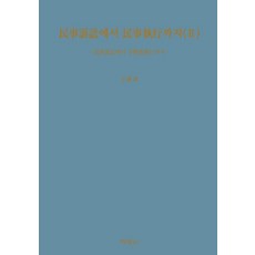 從民事訴訟到民事執行 2, 博英社, 全章憲