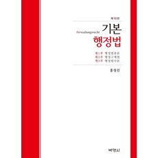 기본행정법 (제10판), 박영사, 홍정선