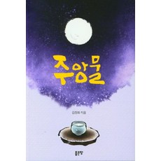 주앙물, 좋은땅, 김정화