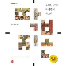 오래된 근대 딱지본의 책그림(한정판)(수정증보판), 소명출판, 오영식유춘동