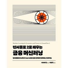 用TensorFlow 2學習金融機器學習：用TensorFlow與Scikit-learn將人工智慧應用於金融經濟, Acorn出版