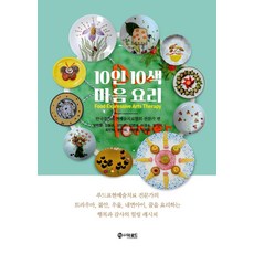 TheRoadBooks 10人10色心靈料理 ： 韓國食物表現藝術治療協會專家篇, 韓國食物表現藝術治療協會專家
