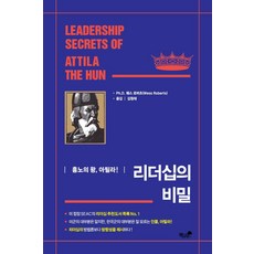 리더십의 비밀:흉노의 왕 아틸라, 책과나무, 웨스 로버츠