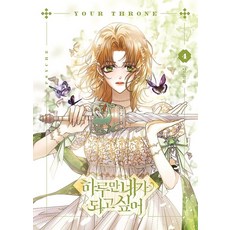 MUNHAKDONGNE 願為妳的代罪羔羊 4, 4卷