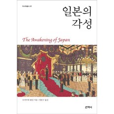 Sanzini Book 日本的覺醒 - 亞洲叢書 42, 岡倉天心