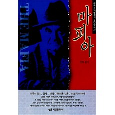마피아 : 미국 조직범죄의 100년 역사, 지성문화사, 안혁