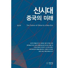 新時代中國的未來, 蔚藍思想, 金仁圭