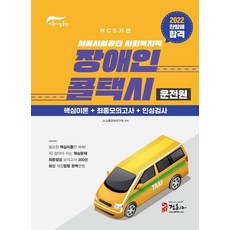 2022首爾設施公團社會福利職殘障人叫車駕駛員一舉成功:核心理論摘要整理 最終模擬考350題收錄 最新修訂法規反映, 鄭勳沙