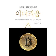 Jisikoreum 被比特幣掩蓋的世界 以太坊：NFT-DeFi-區塊鏈遊戲為何從以太坊開始?, 虛擬貨幣教練