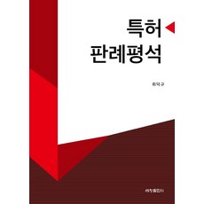 특허판례평석, 세창출판사, 최덕규