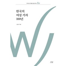 한국의 여성 기자 100년, 나남, 정진석