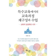 GYOYUKGWASILCHEON 特殊教育的課程重組與教學：教育想像力的開端, 韓在熙