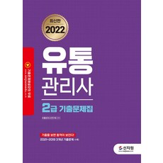 2022 유통관리사 2급 기출문제집:2021~2019 3개년 기출문제 수록, 신지원