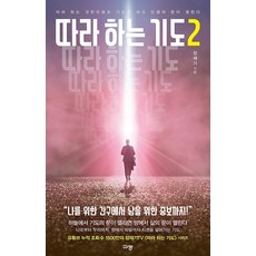 따라하는 기도 2:따라 하는 것만으로도 기도가 되고 인생의 문이 열린다, 장재기, 규장