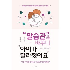 말 습관을 바꾸니 아이가 달라졌어요, 미다스북스